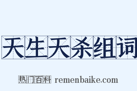 天生天杀组词是什么意思的图片